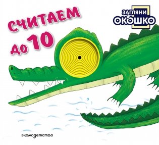 Загляни в окошко! Считаем до 10 фото книги