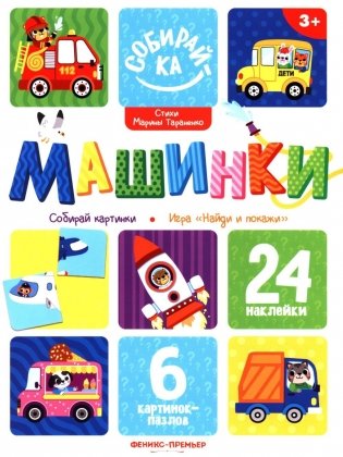 Машинки: книжка с наклейками (24 наклейки) фото книги