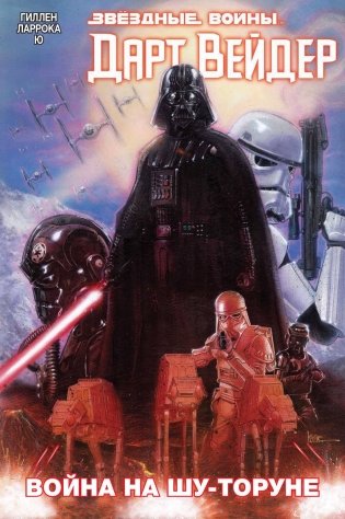 Дарт Вейдер. Том 3. Война на Шу-Торуне фото книги