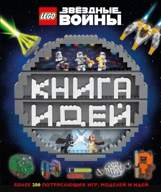 LEGO Star Wars. Книга идей фото книги