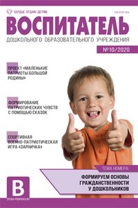 Воспитатель ДОУ. Журнал №10/2020 (октябрь) фото книги