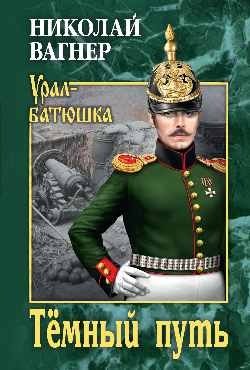 Тёмный путь фото книги