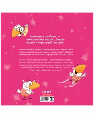 Белая ворона Верона. Мамина помощница фото книги 8