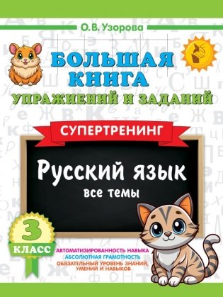 Большая книга упражнений и заданий. Русский язык. Все темы. Супертренинг. 3 класс фото книги