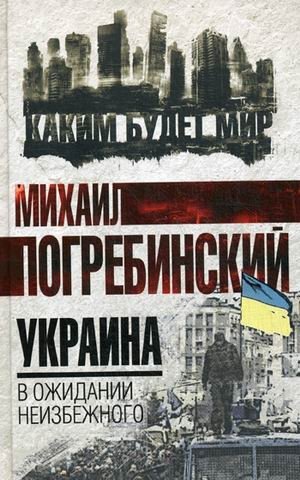 Украина. В ожидании неизбежного фото книги