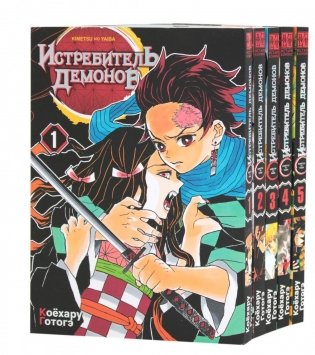 Истребитель демонов. Т. 1-5: манга (комплект из 5-ти книг) фото книги