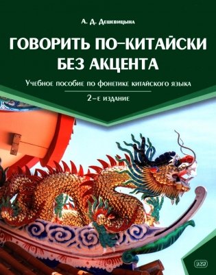Говорить по-китайски без акцента: учебное пособие по фонетике китайского языка. 2-е изд., перераб. и доп фото книги