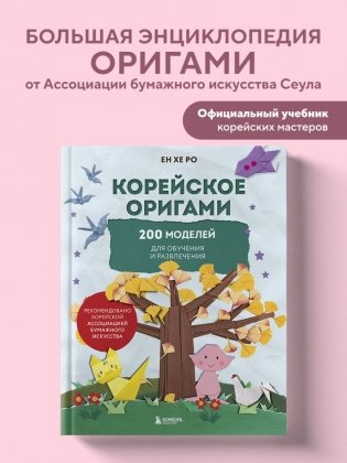 Корейское оригами. 200 моделей для обучения и развлечения фото книги 2