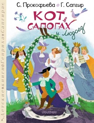Кот в сапогах и Людоед фото книги