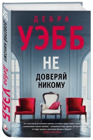 Не доверяй никому фото книги 2