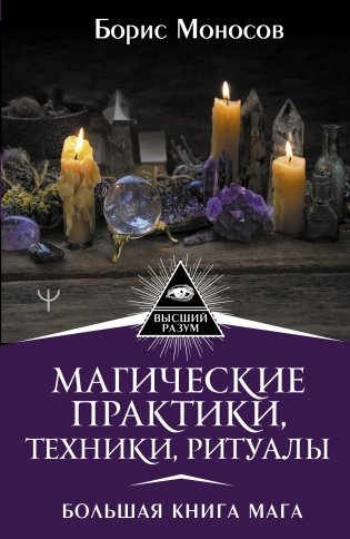 Магические практики, техники, ритуалы. Большая книга мага фото книги