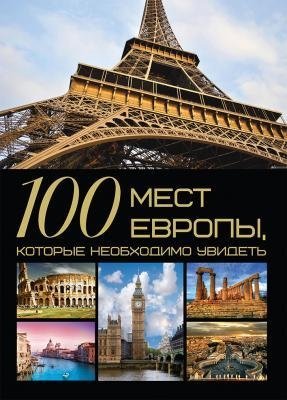 100 мест Европы, которые необходимо увидеть фото книги