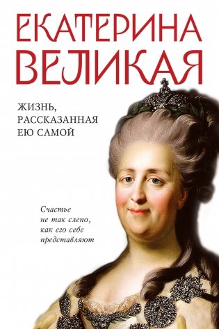 Екатерина Великая. Жизнь, рассказанная ею самой фото книги