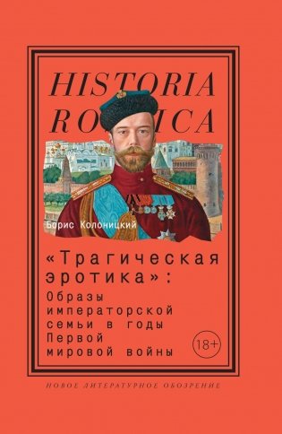 «Трагическая эротика»: Образы императорской семьи в годы Первой мировой войны. 4-е изд. фото книги