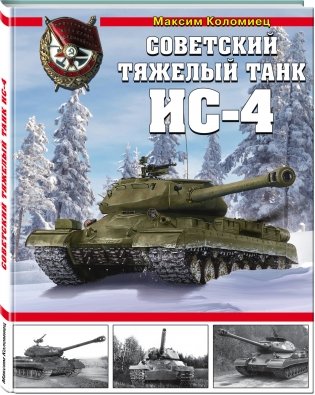 Советский тяжелый танк ИС-4 фото книги 2