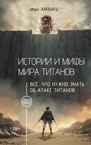Истории и мифы мира титанов. Всё, что нужно знать об Атаке титанов фото книги