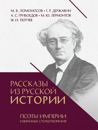 Рассказы из русской истории. Поэты Империи: избранные стихотворения фото книги