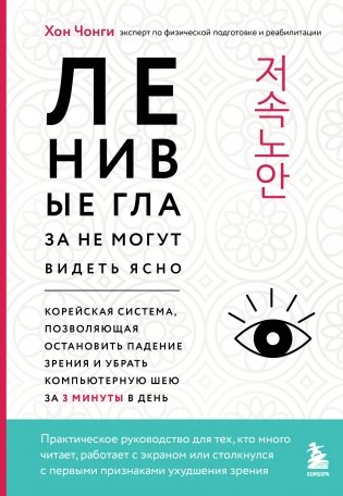 Ленивые глаза не могут видеть ясно. Корейская система, позволяющая остановить падение зрения и убрать компьютерную шею за 3 минуты в день фото книги