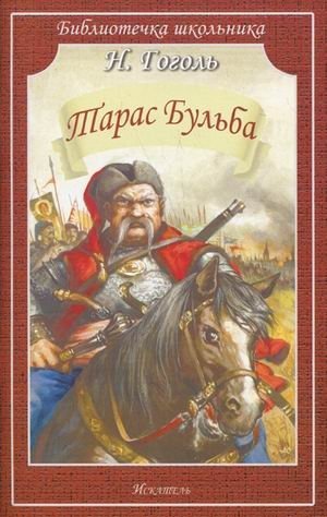 Тарас Бульба фото книги