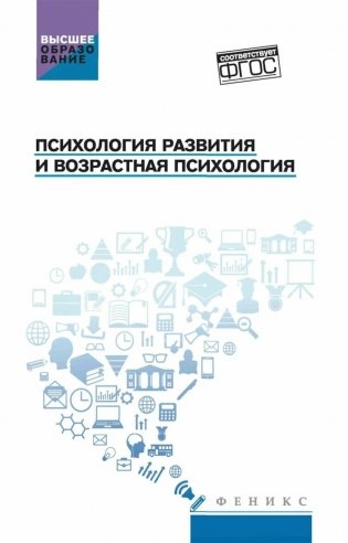 Психология развития и возрастная психология: Учебное пособие фото книги