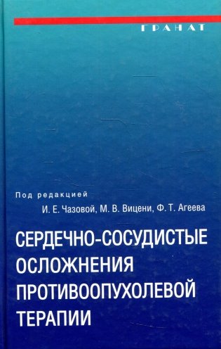 Сердечно-сосудистые осложнения противоопухолевой терапии: диагностика, профилактика, лечение фото книги