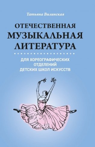 Отечественная музыкальная литература для хореографических отделений детских школ искусств фото книги