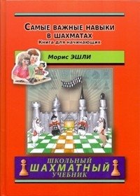 Самые важные навыки в шахматах. Книга для начинающих фото книги