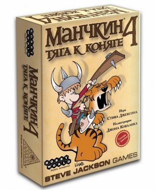 Настольная игра "Манчкин 4. Тяга к коняге" (Дополнение) фото книги