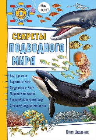 Секреты подводного мира фото книги