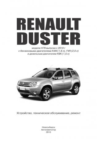 Renault Duster c 2010 года. Руководство по ремонту и техническому обслуживанию фото книги 10