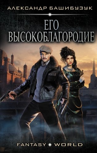 Его высокоблагородие фото книги