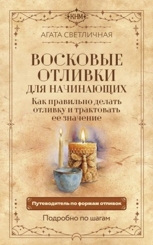 Восковые отливки для начинающих. Как правильно делать отливку и трактовать ее значение. Подробно по шагам фото книги