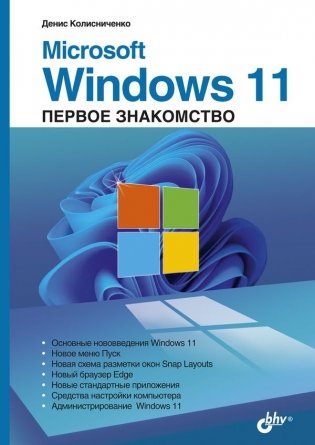 Microsoft Windows 11. Первое знакомство фото книги