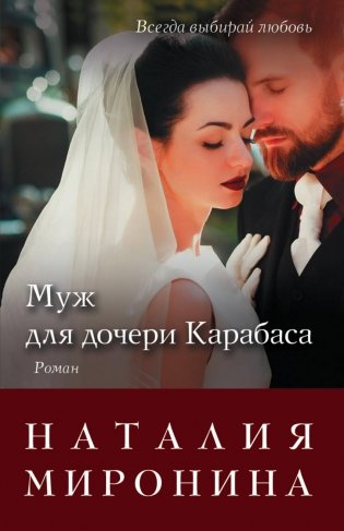 Муж для дочери Карабаса фото книги