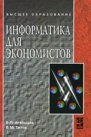 Информатика для экономистов. Учебник. Гриф УМО МО РФ фото книги