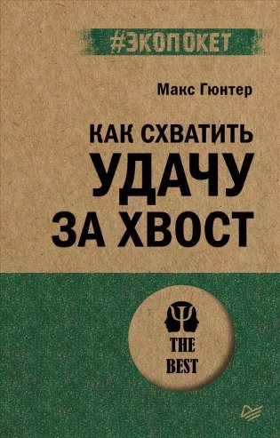 Как схватить удачу за хвост (#экопокет) фото книги