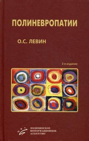 Полиневропатии. Клиническое руководство фото книги