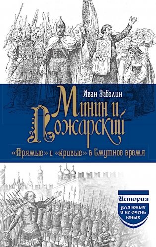 Минин и Пожарский. "Прямые" и "кривые" в Смутное время фото книги
