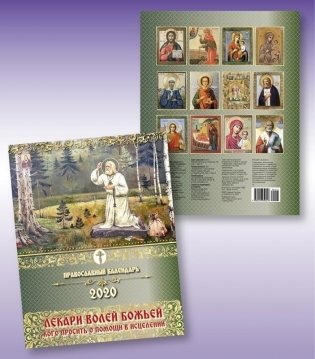 Православный календарь "Лекари волею Божьей. Кого просить о помощи в исцелении" на 2020 год фото книги