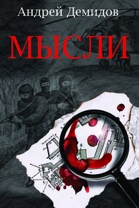 Мысли. Роман фото книги