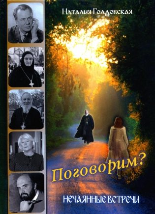 Поговорим? Нечаянные встречи фото книги