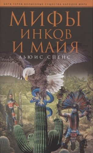 Мифы инков и майя фото книги