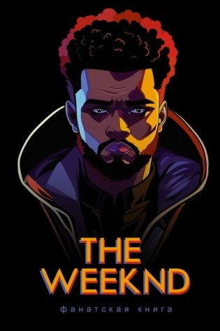 Фанатская книга The Weeknd фото книги