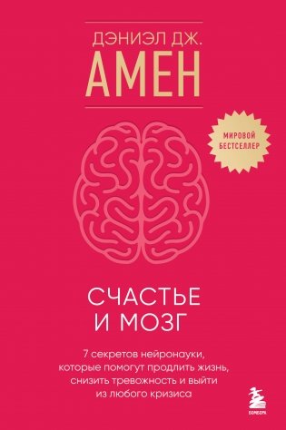 Счастье и мозг. Семь секретов нейронауки, которые помогут продлить жизнь, снизить тревожность и выйти из любого кризиса фото книги