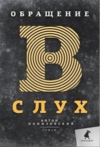 Обращение в слух фото книги