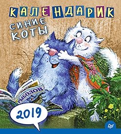 Календарик "Cиние коты" на 2019 год фото книги