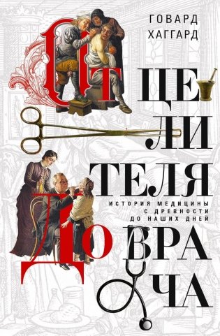 От целителя до врача. История медицины с древности до наших дней фото книги
