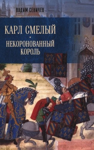 Карл Смелый. Некоронованный король фото книги
