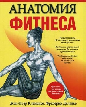 Анатомия фитнеса фото книги
