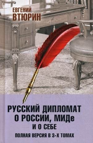 Русский дипломат о России, МИДе и о себе. Полная версия в 3-х томах. Том 3 фото книги